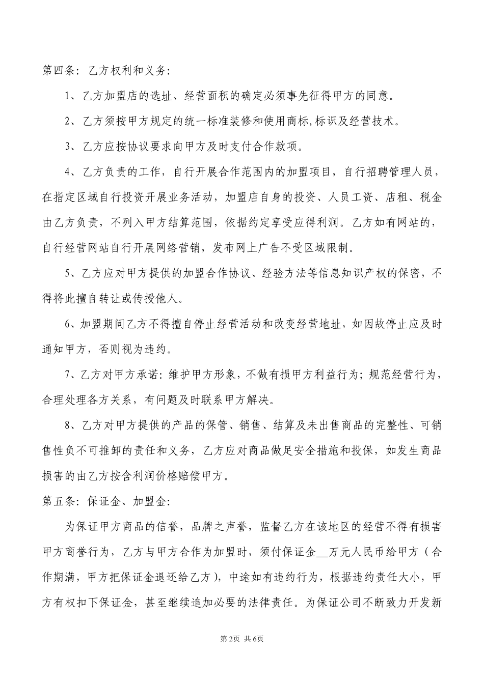 加盟协议书范本.pdf_第2页