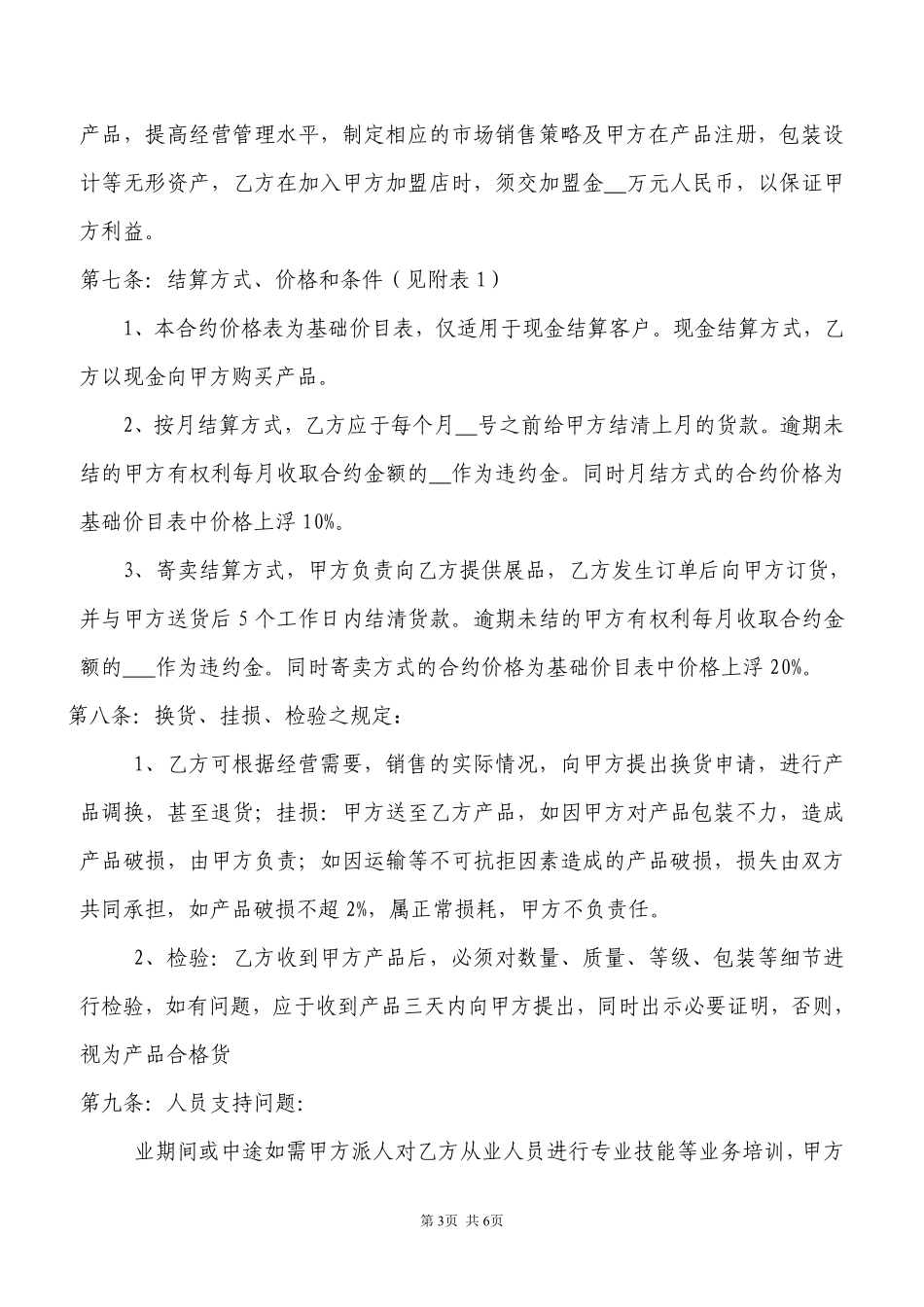 加盟协议书范本.pdf_第3页