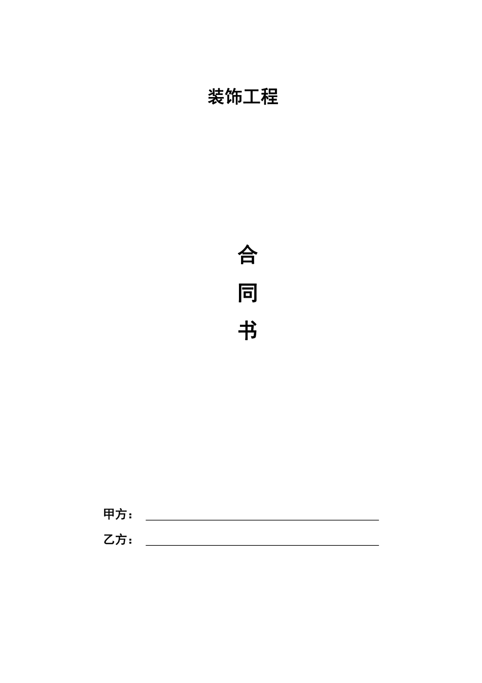 家装装修合同.pdf_第1页