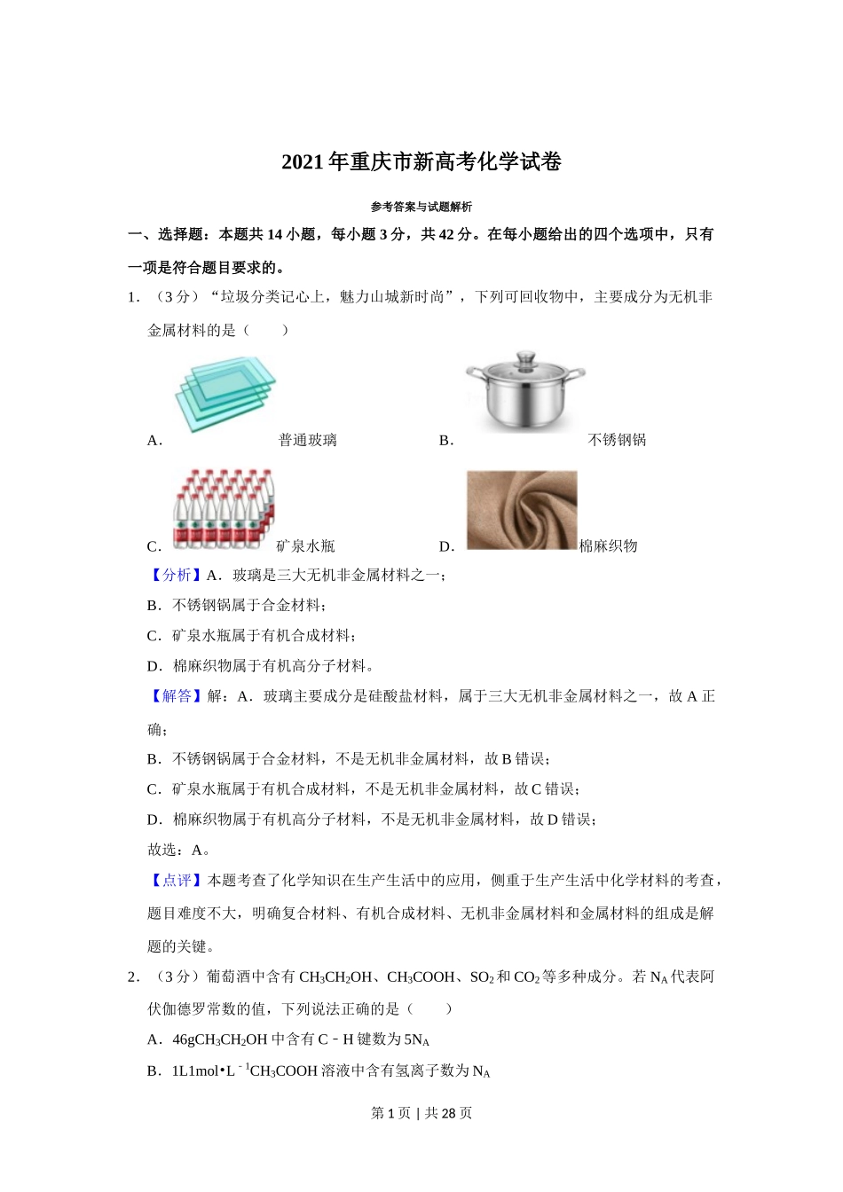 2021年高考化学试卷（重庆）（解析卷）.doc_第1页