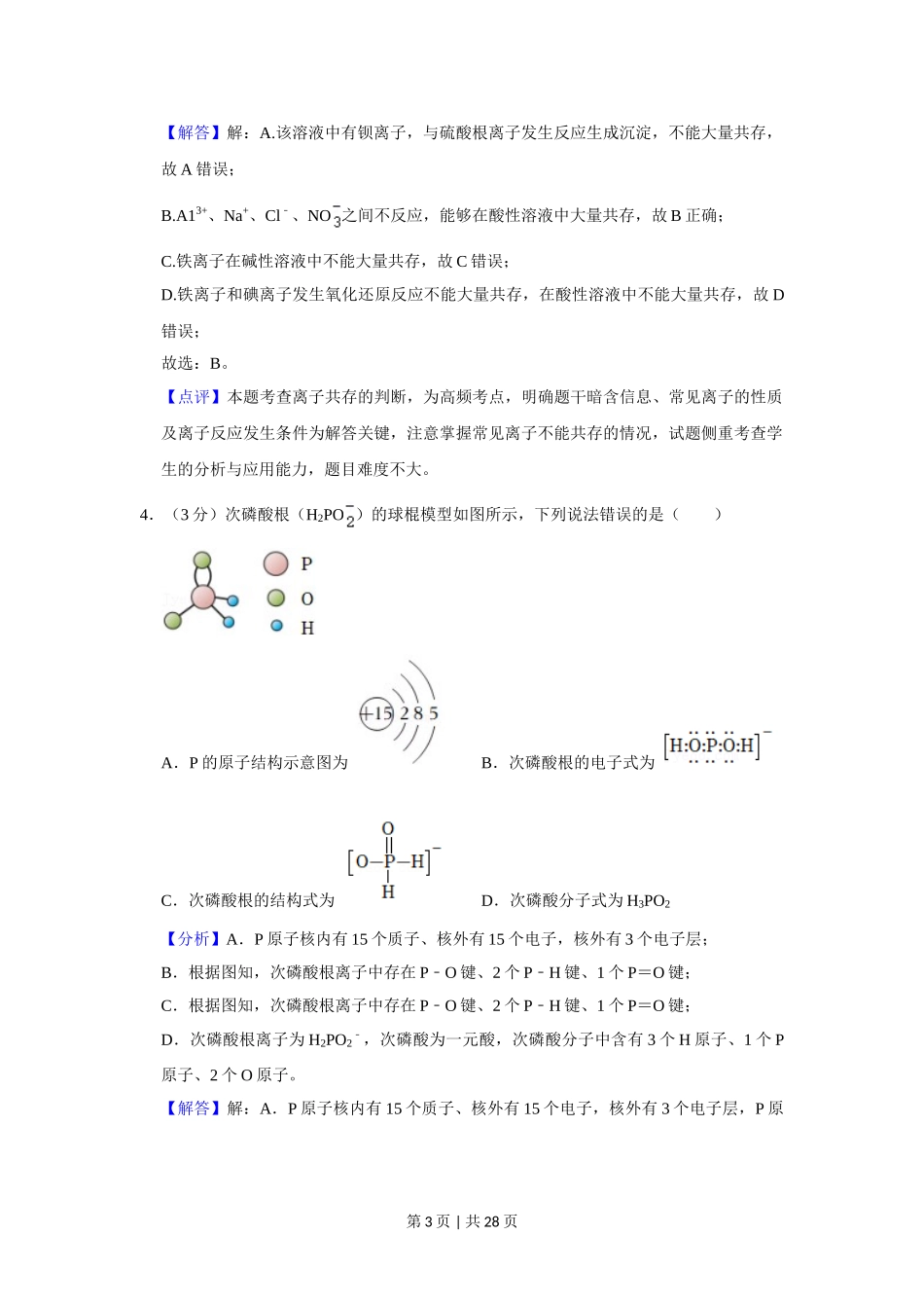 2021年高考化学试卷（重庆）（解析卷）.doc_第3页