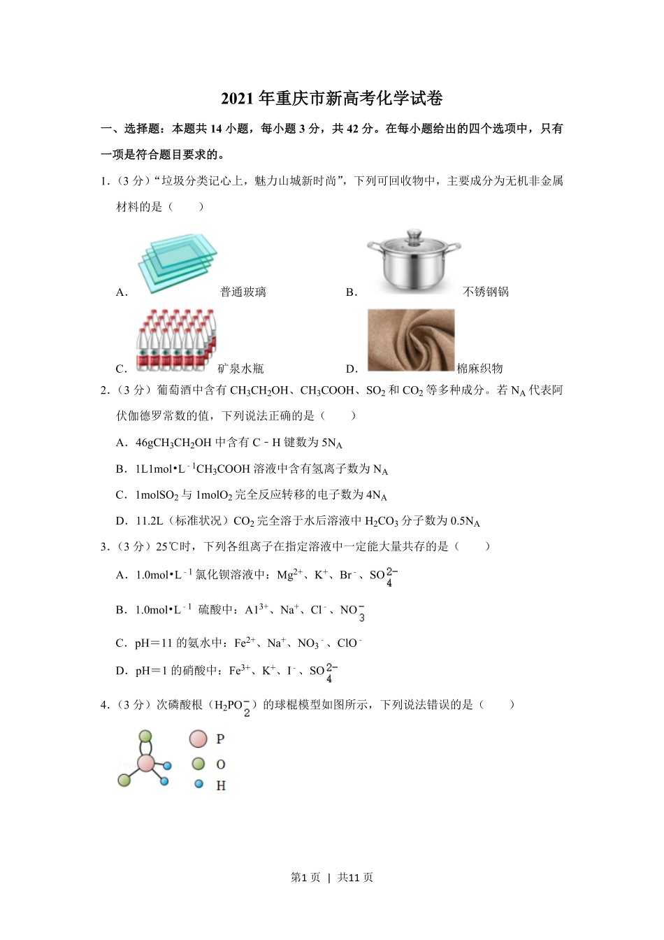 2021年高考化学试卷（重庆）（空白卷）.pdf_第1页