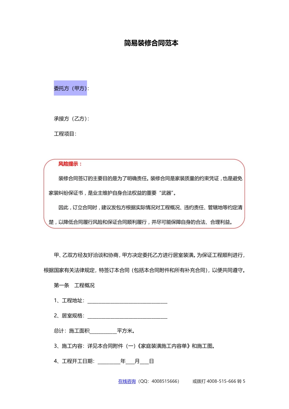 简易装修合同范本-简易装修合同.pdf_第1页