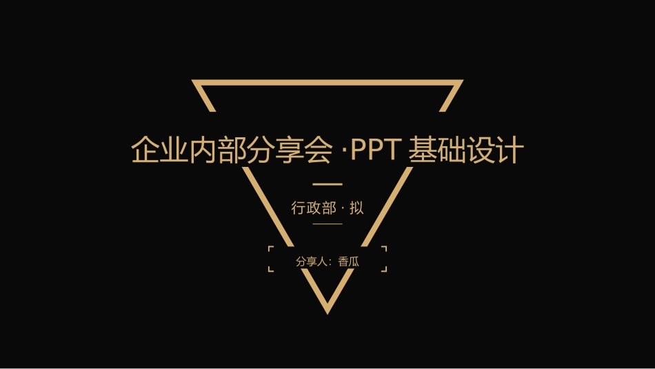 内训分享-ppt基础设计.pptx_第1页