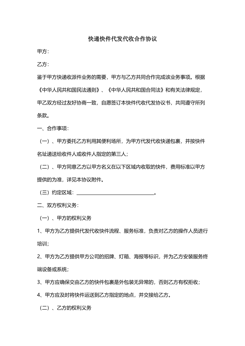 快递代发代收合作协议-.docx_第1页