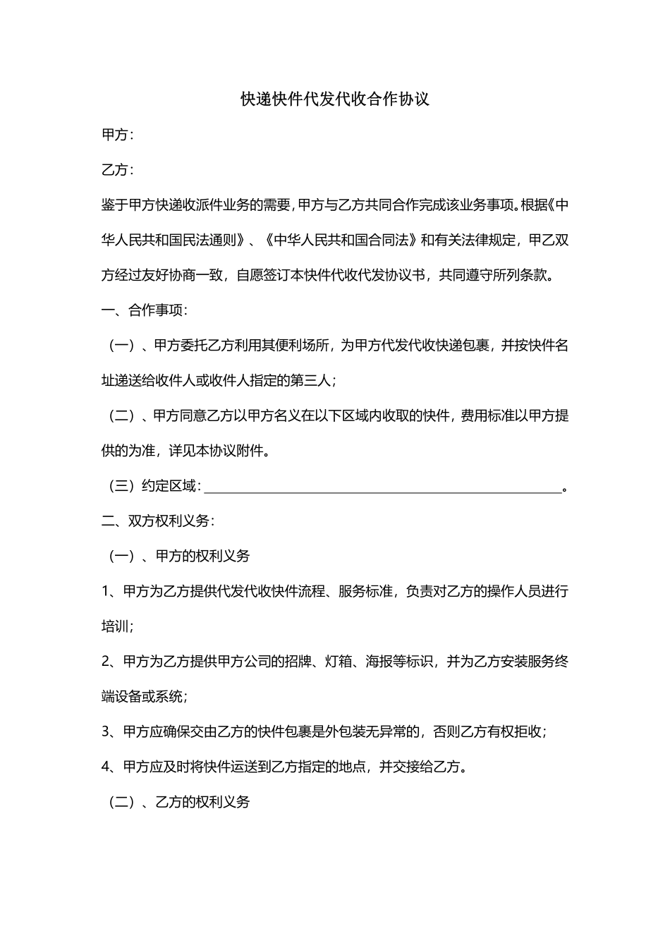 快递代发代收合作协议-.pdf_第1页