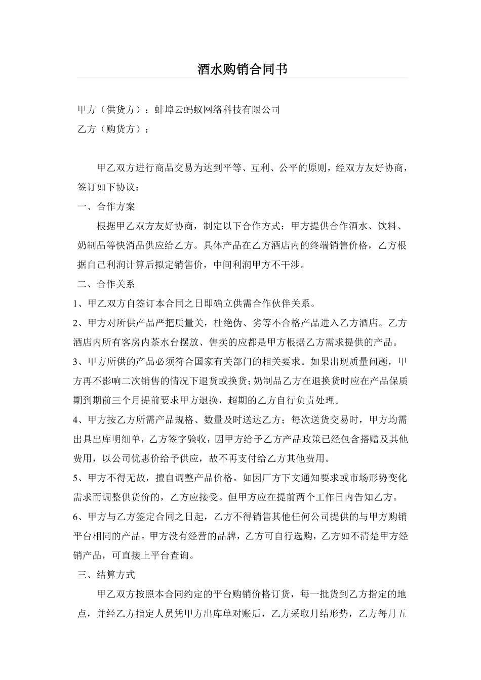 酒店餐饮酒水购销合同书.pdf_第1页