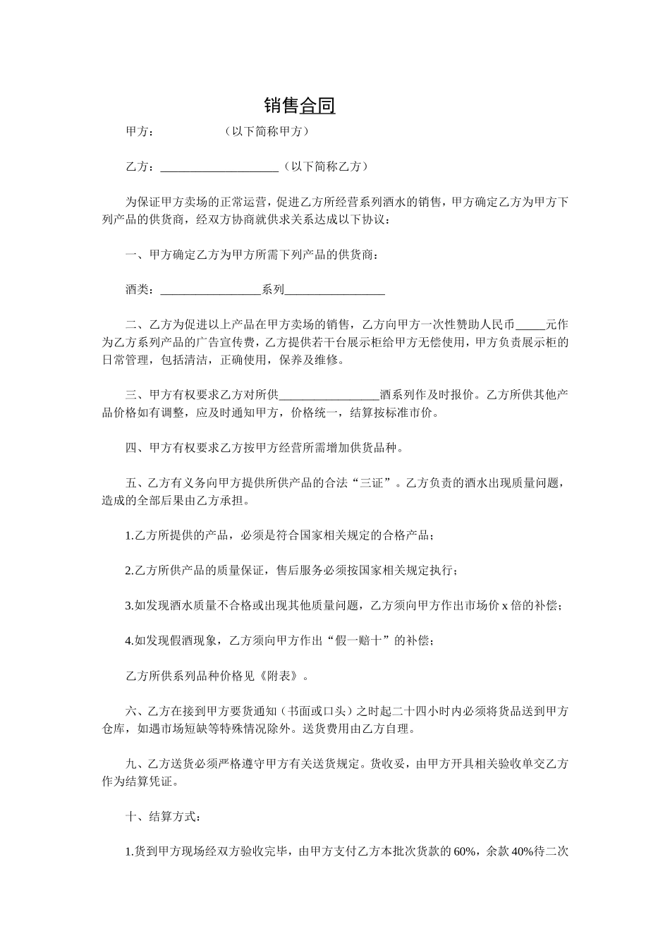 酒类销售合同范本.doc_第1页