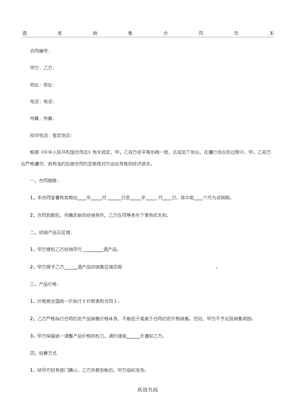 酒类销售协议模板合同模板.doc_第1页