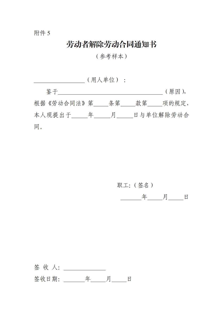 劳动者解除劳动合同通知书(参考样本)(1).pdf_第1页