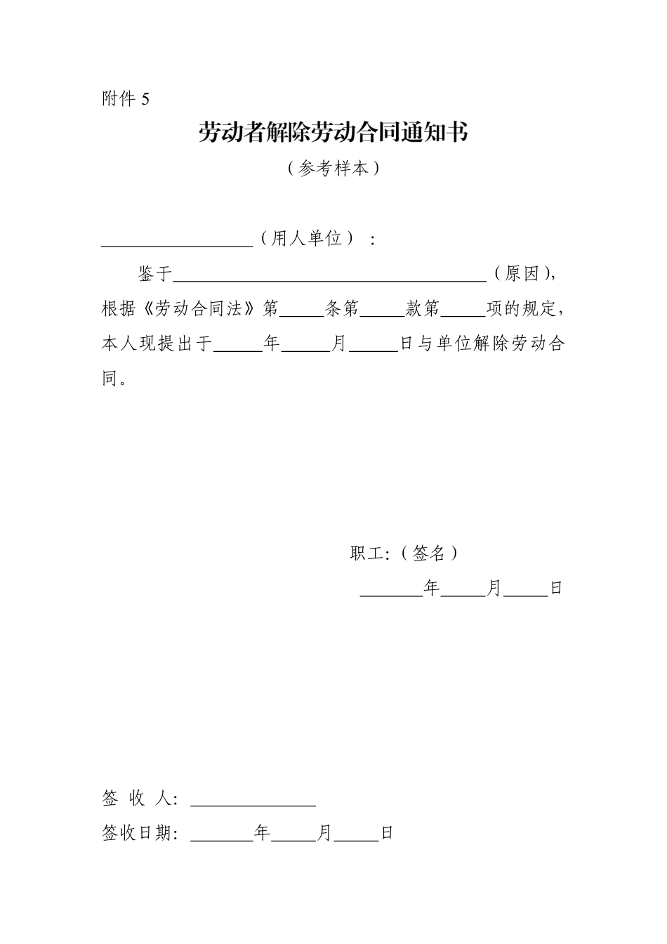 劳动者解除劳动合同通知书(参考样本).pdf_第1页