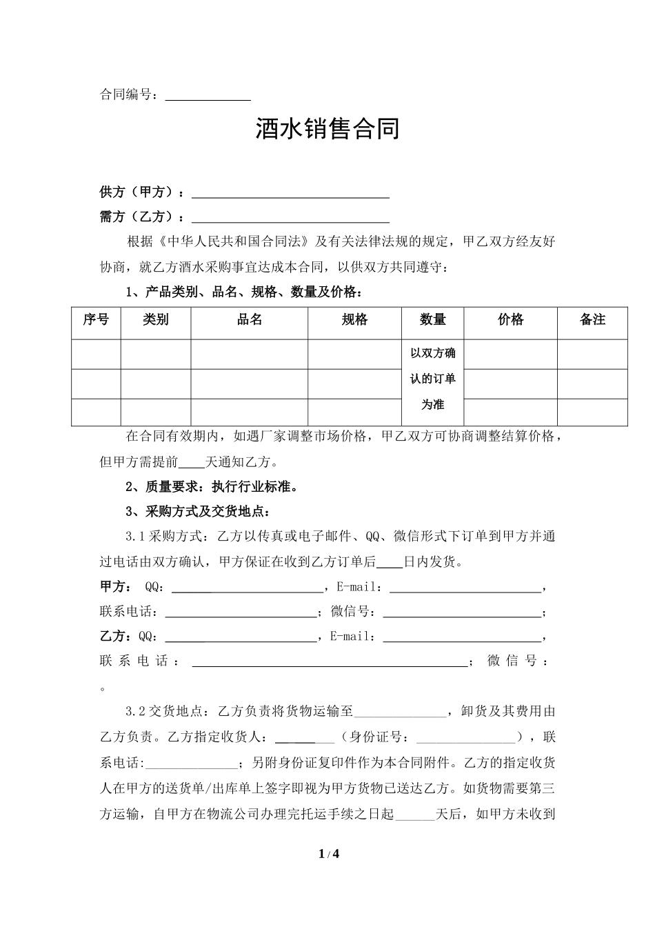 酒水销售合同(范本).docx_第1页