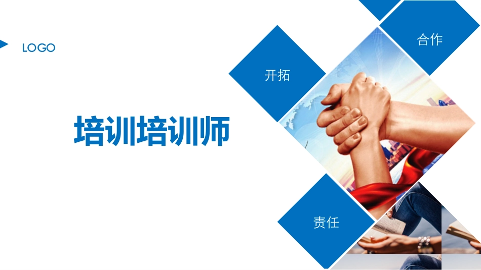 培训培训师.pptx_第1页
