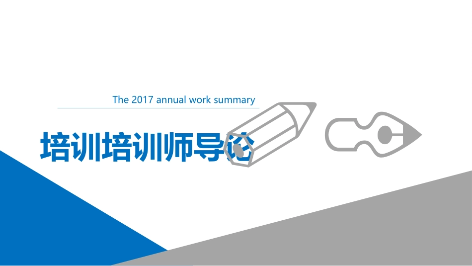 培训培训师.pptx_第3页