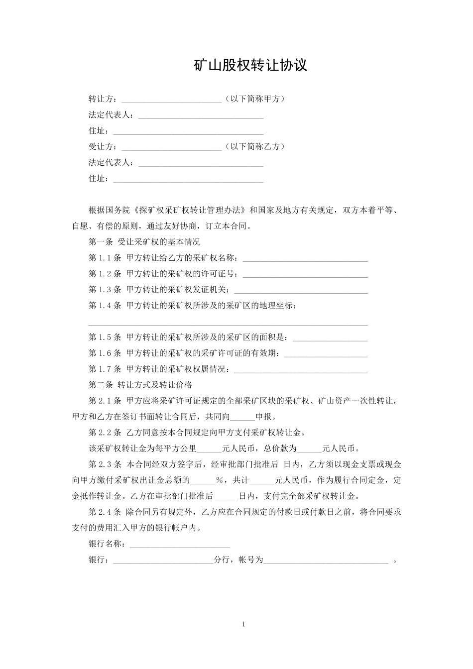 矿山股权转让协议.pdf_第1页