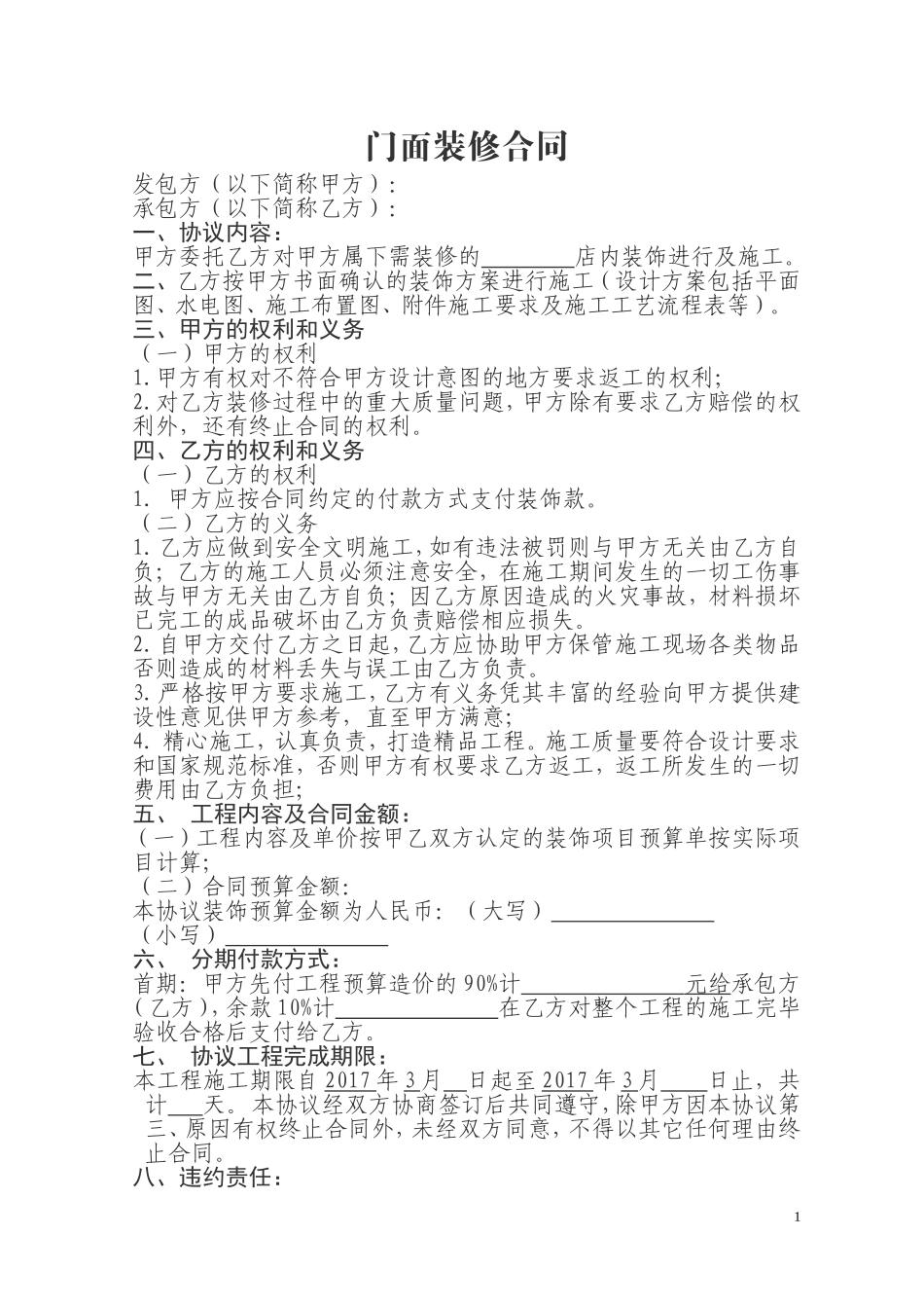 门面装修合同.doc_第1页