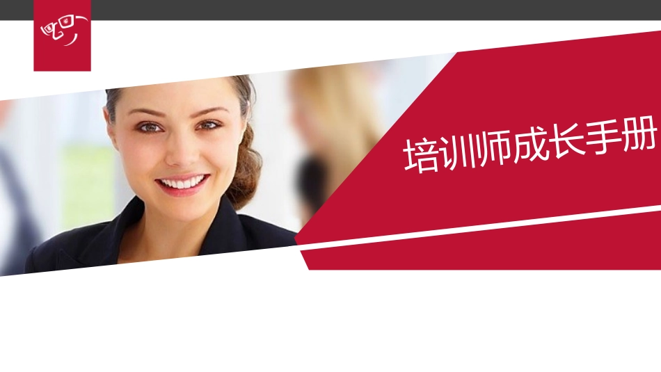 培训师职业生涯规划.ppt_第1页