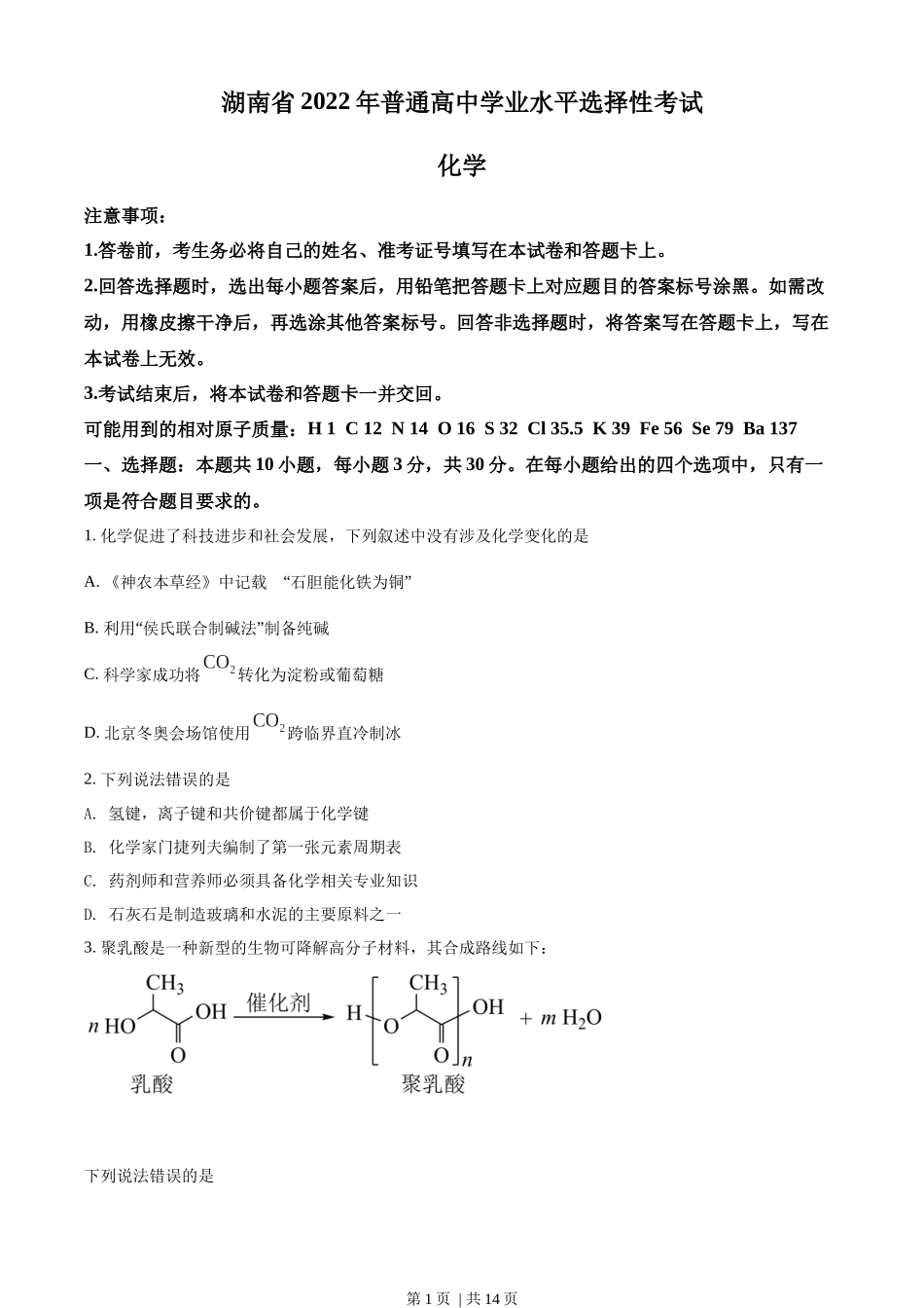 2022年高考化学试卷（湖南）（空白卷）.docx_第1页