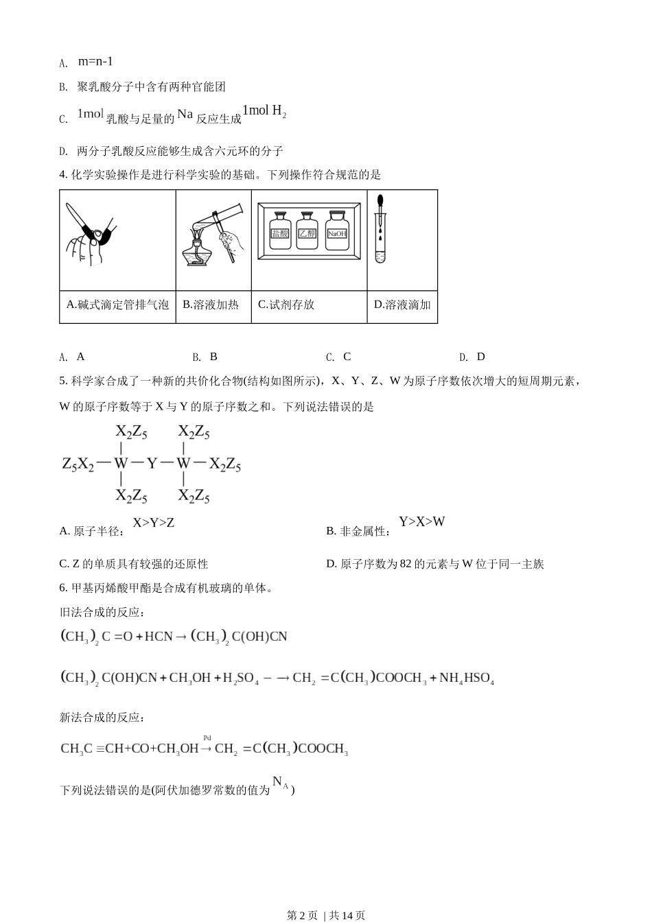 2022年高考化学试卷（湖南）（空白卷）.docx_第2页