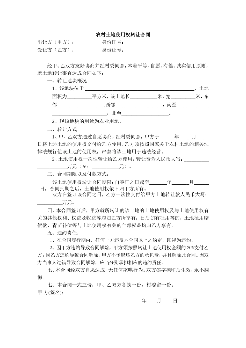 农村土地使用权转让合同(范本).doc_第1页