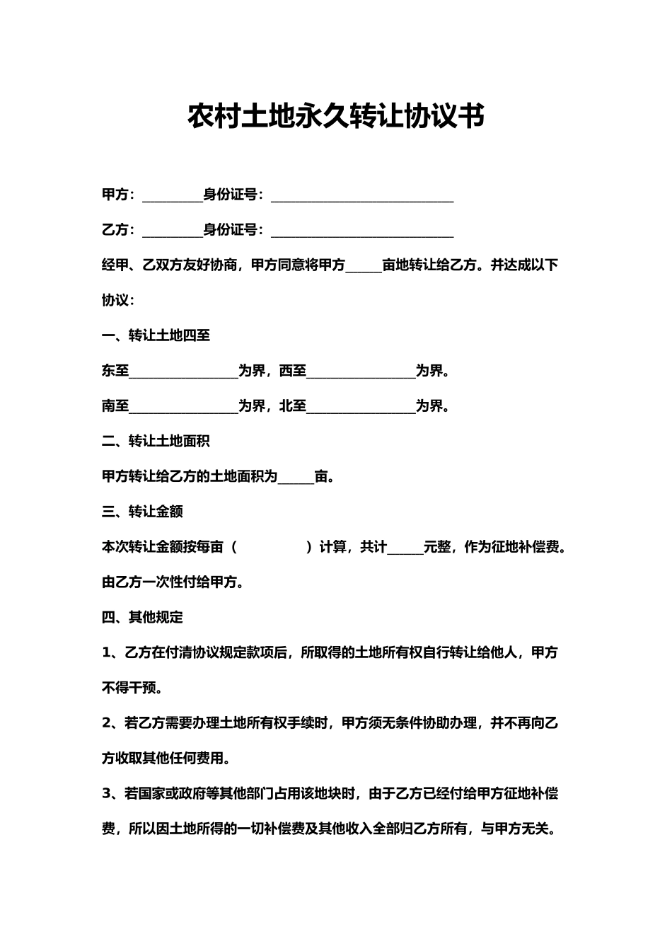 农村土地永久转让协议书.docx_第1页