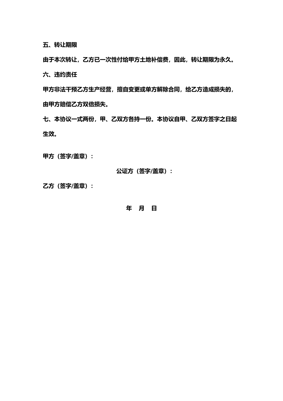农村土地永久转让协议书.docx_第2页