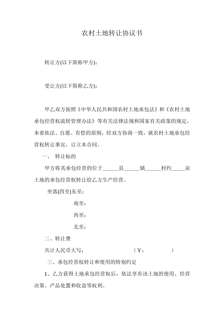 农村土地转让协议书范本.pdf_第1页