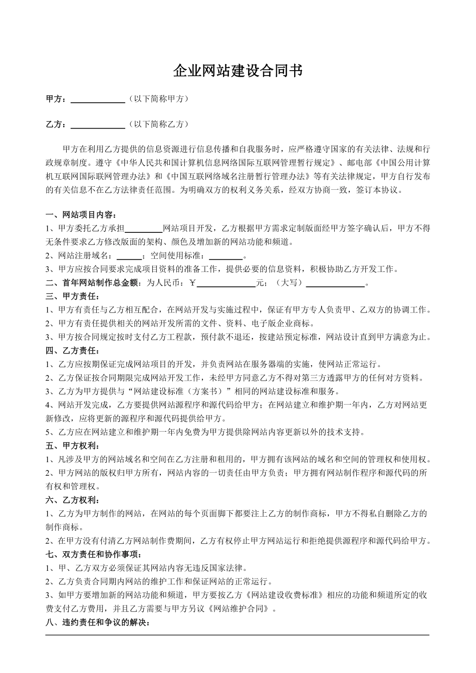 企业网站建设合同书标准版.pdf_第1页