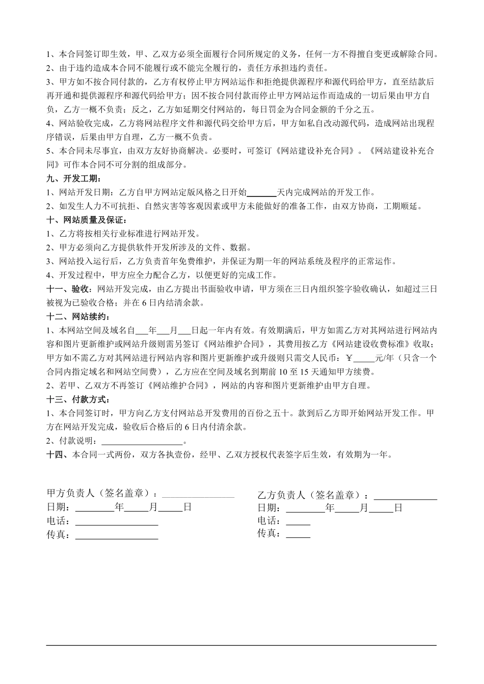 企业网站建设合同书标准版.pdf_第2页