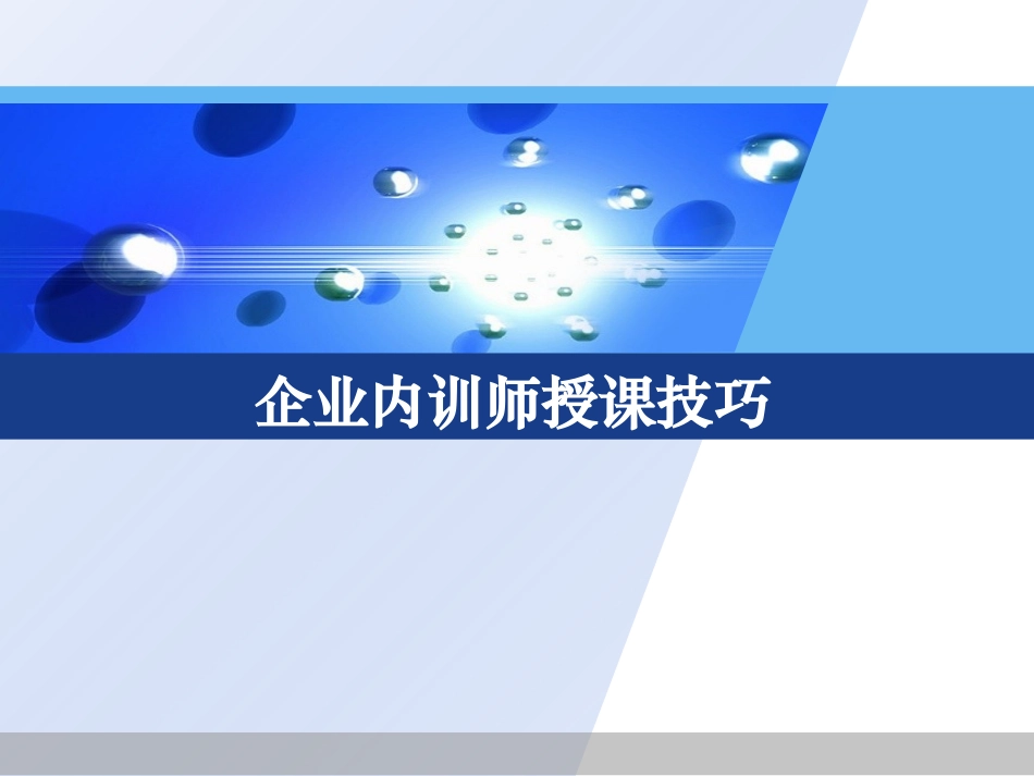 企业内训师授课技巧3.ppt_第1页