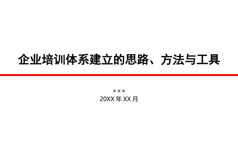 企业培训体系建立的思路、方法与工具.pptx_第1页