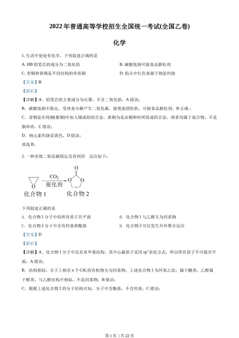 2022年高考化学试卷（全国乙卷）（解析卷）.docx_第1页