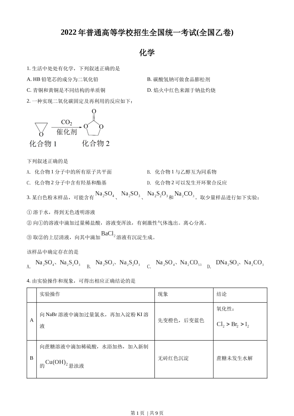 2022年高考化学试卷（全国乙卷）（空白卷）.docx_第1页