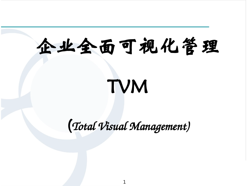 企业全面可视化管理（183P PPT）.pptx_第1页