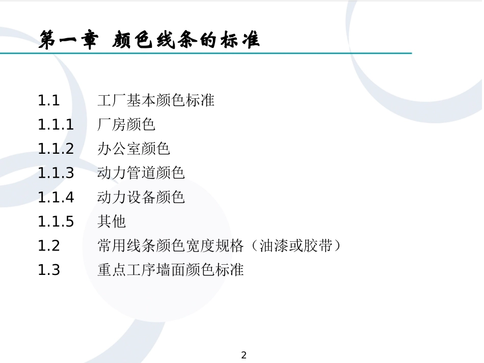 企业全面可视化管理（183P PPT）.pptx_第2页