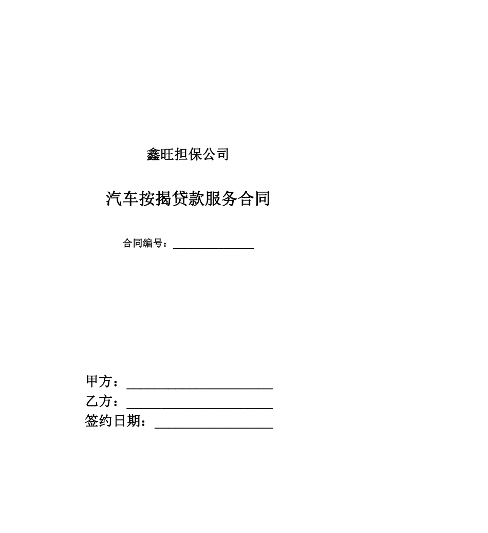 汽车按揭贷款服务合同.pdf_第1页