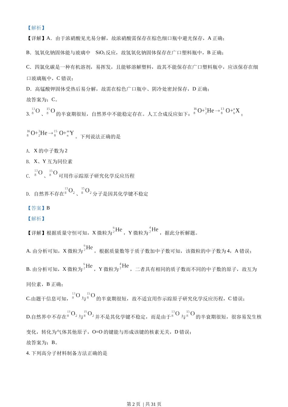 2022年高考化学试卷（山东）（解析卷）.docx_第2页