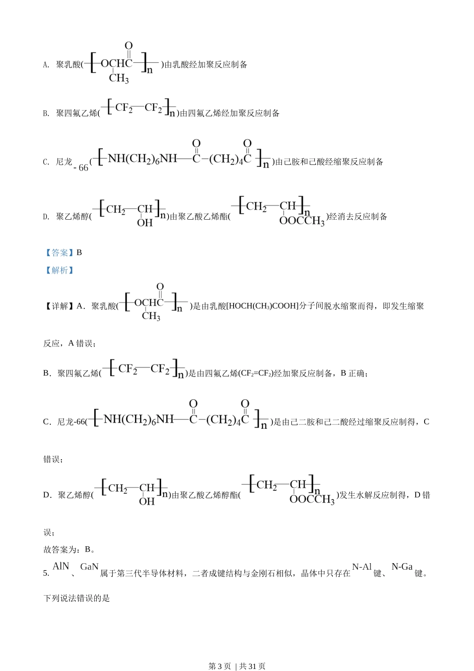 2022年高考化学试卷（山东）（解析卷）.docx_第3页