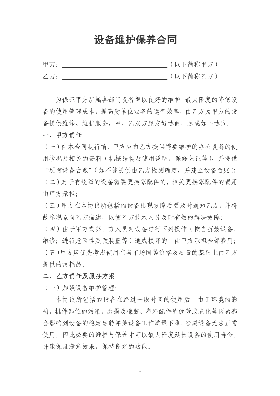 设备维护保养合同.pdf_第1页