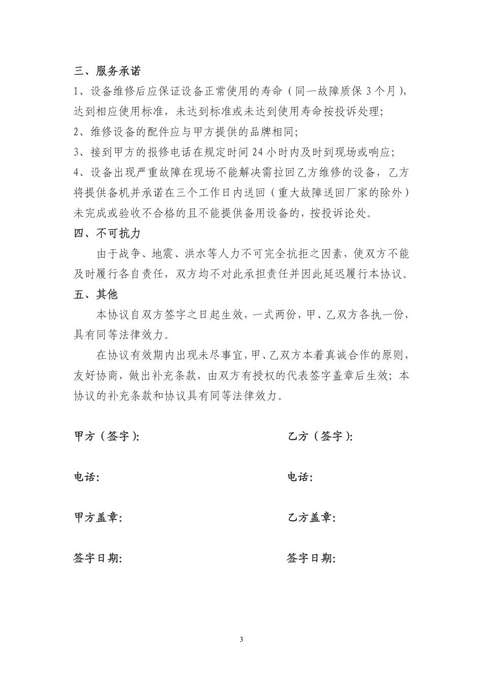 设备维护保养合同.pdf_第3页