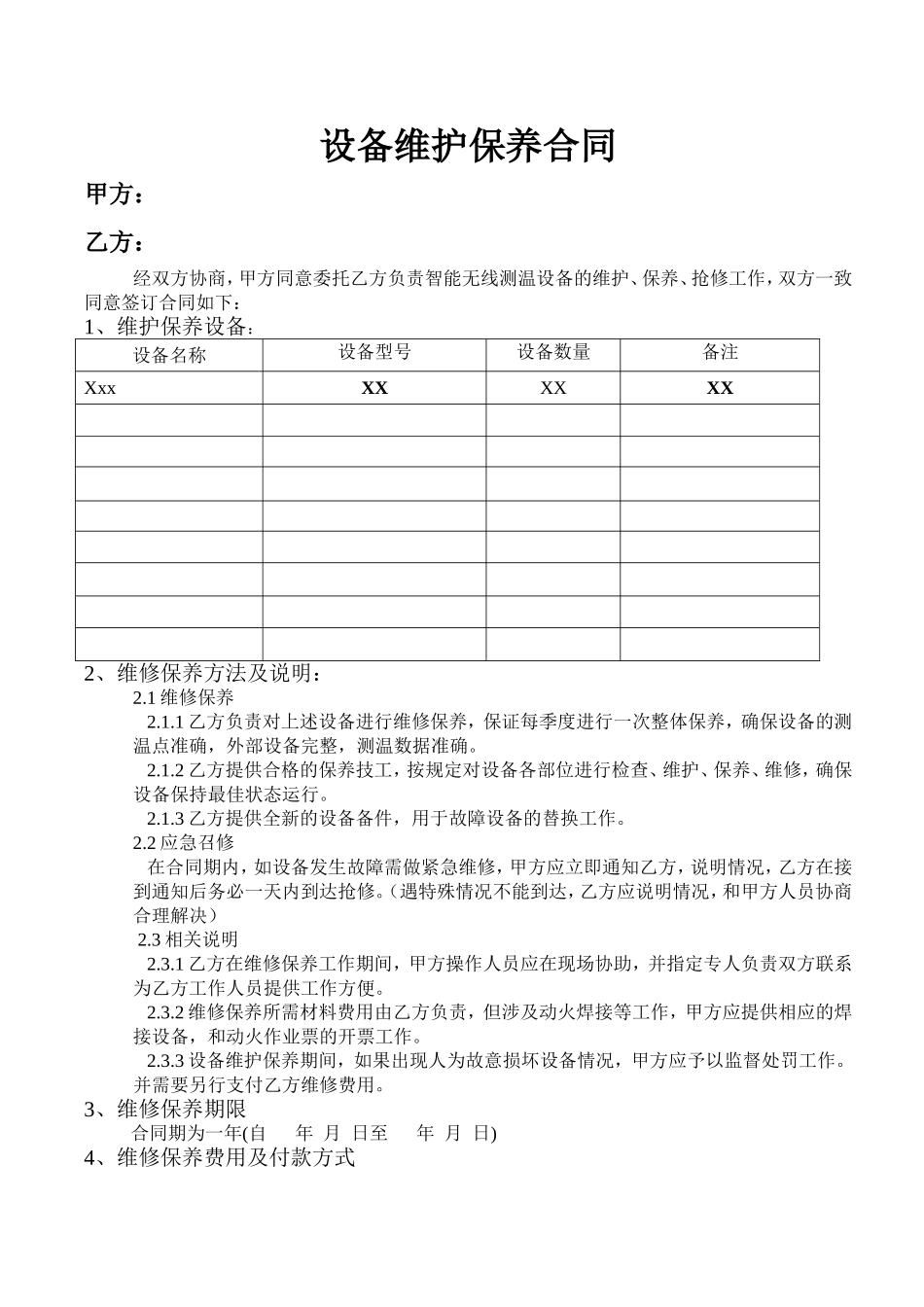 设备维护保养合同范文.doc_第1页