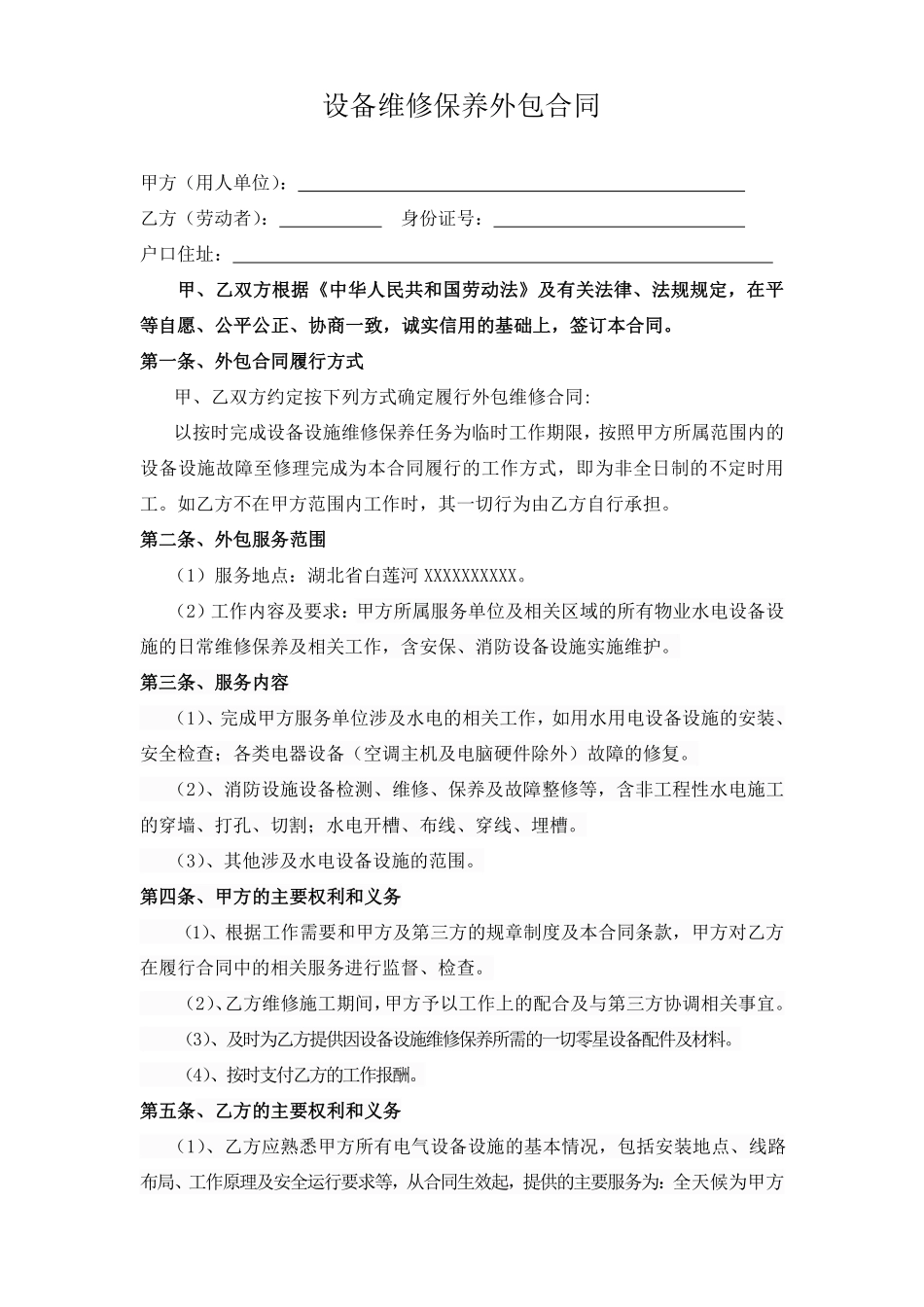 设备维修保养外包合同.pdf_第1页