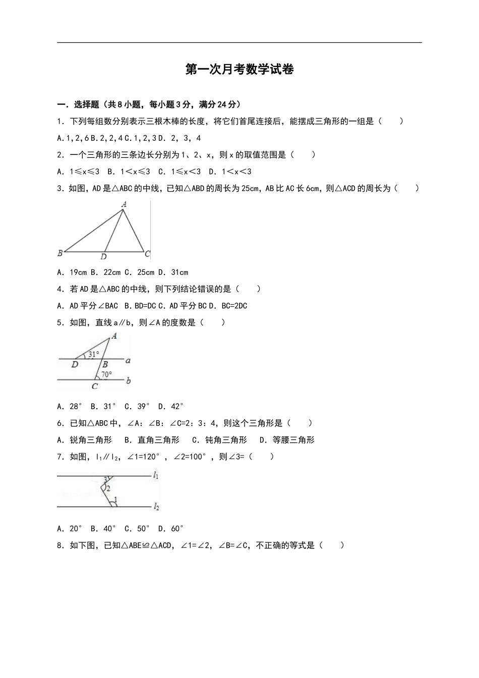八年级上第一次月考数学试卷01（含答案）.doc_第1页