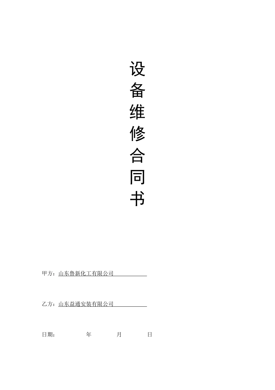 设备维修维护合同范本 (1).doc_第1页