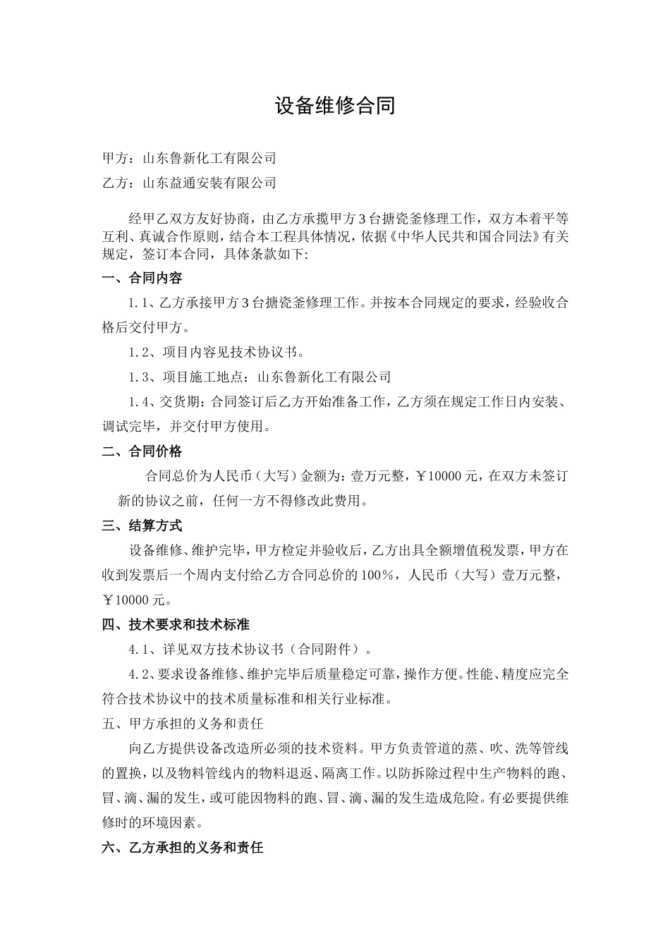 设备维修维护合同范本 (1).doc_第2页