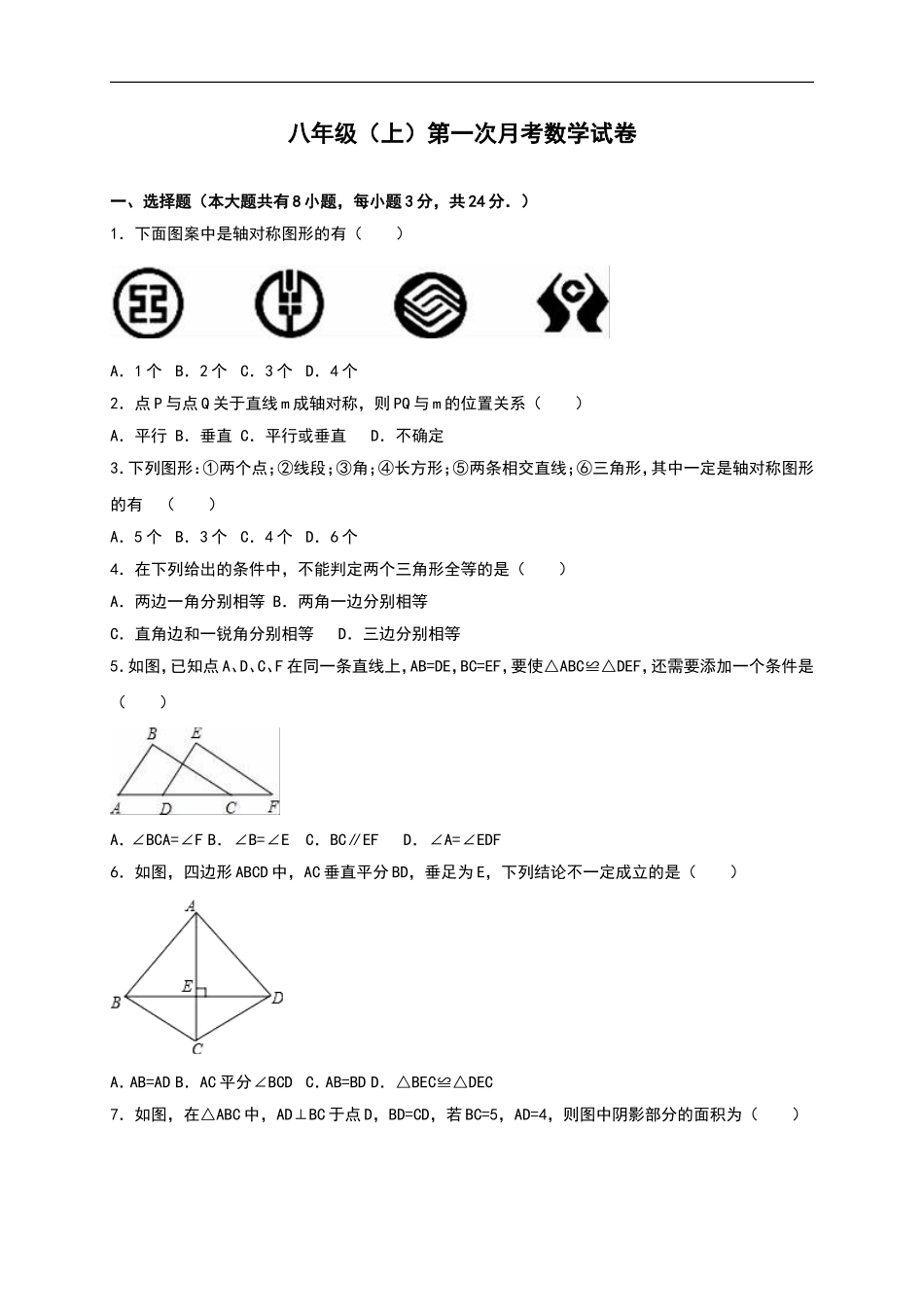 八年级上第一次月考数学试卷02（含答案）.doc_第1页