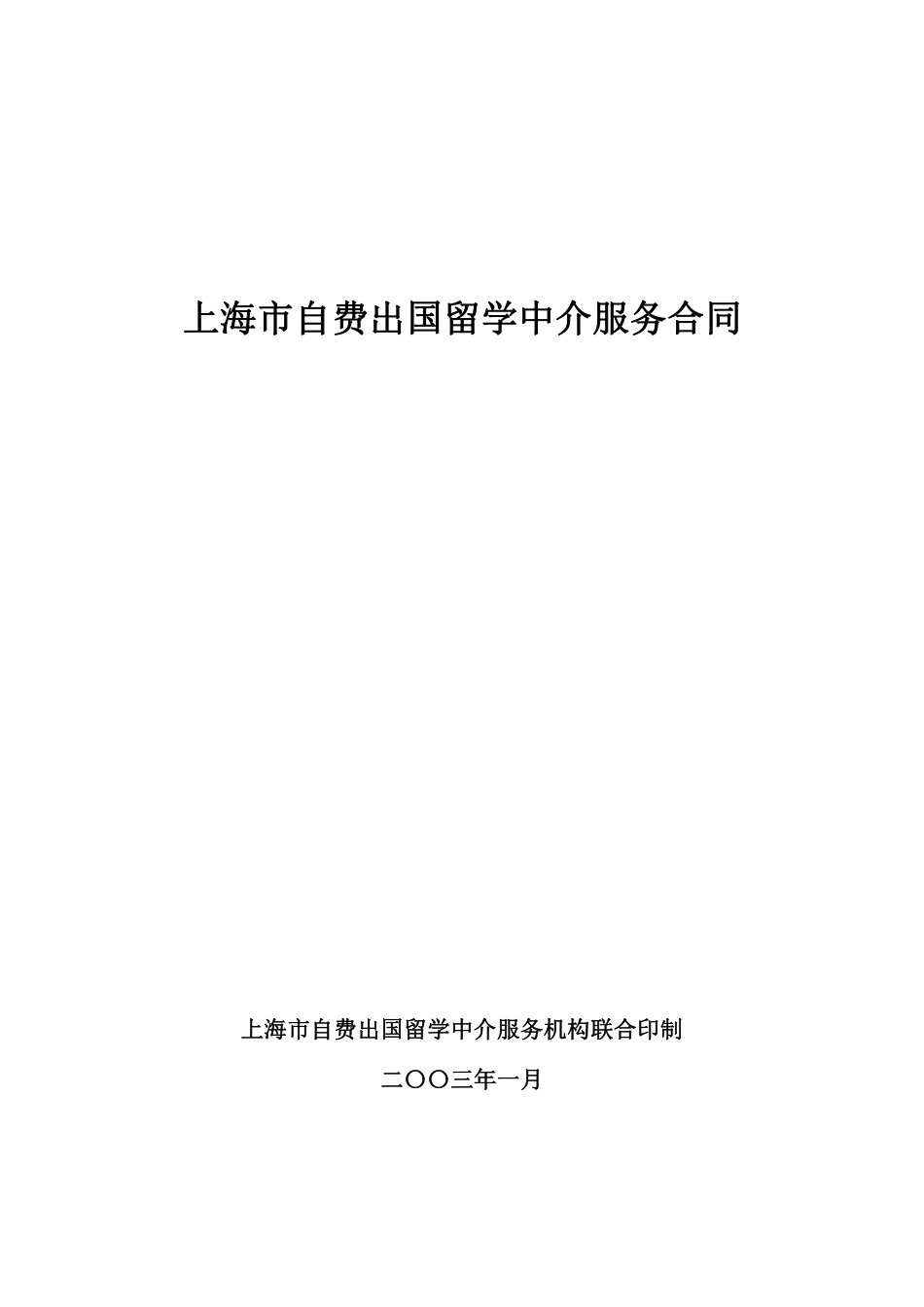 上海自费出国留学中介服务合同.pdf_第1页