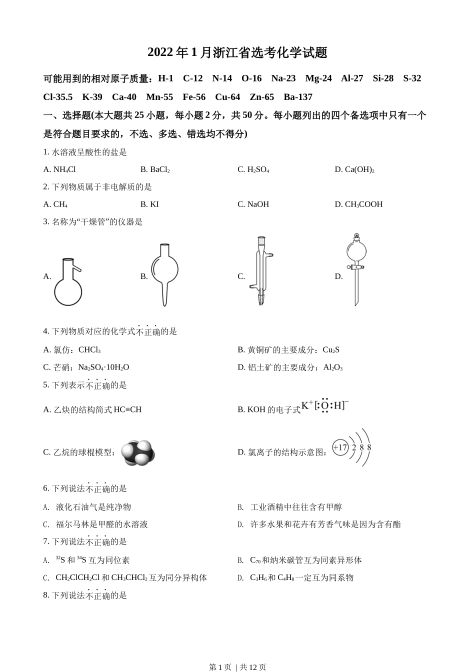 2022年高考化学试卷（浙江）（1月）（空白卷）.docx_第1页