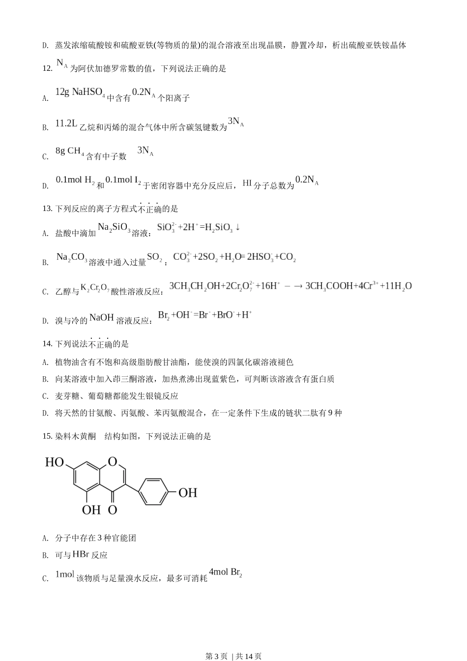 2022年高考化学试卷（浙江）【6月】（空白卷）.docx_第3页