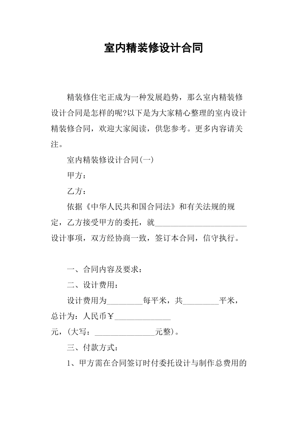 室内精装修设计合同.docx_第1页